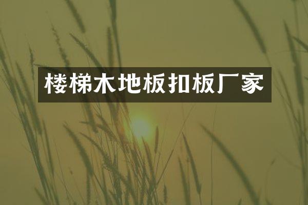 楼梯木地板扣板厂家