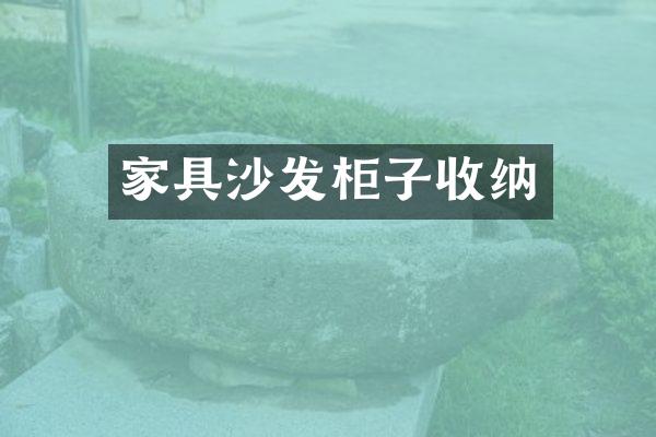 家具沙发柜子收纳