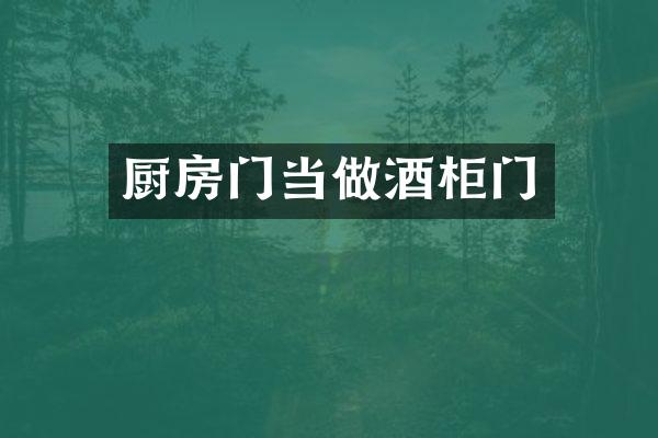 厨房门当做酒柜门