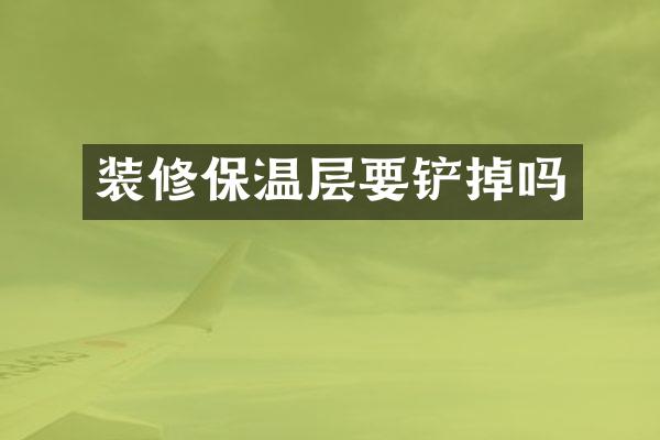 装修保温层要铲掉吗