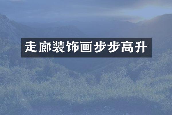 走廊装饰画步步高升