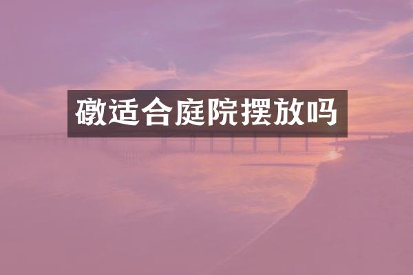礅适合庭院摆放吗