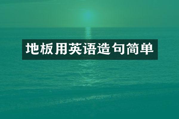 地板用英语造句简单