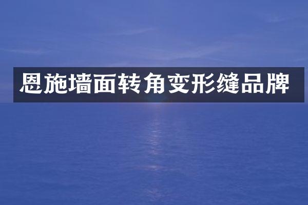 恩施墙面转角变形缝品牌