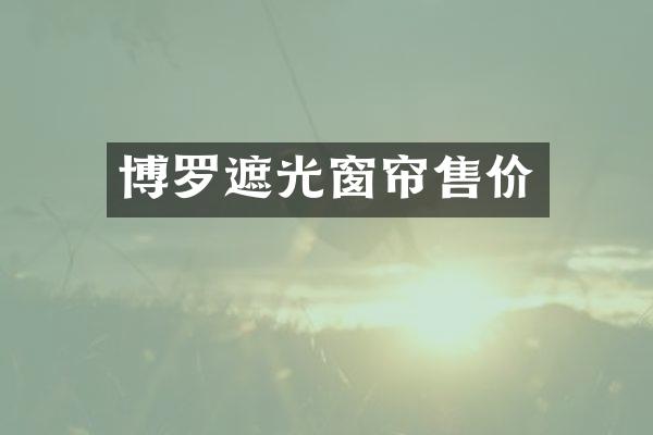 博罗遮光窗帘售价