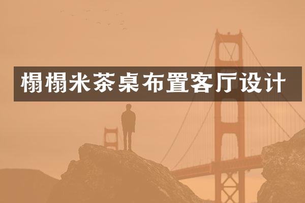 榻榻米茶桌布置客厅设计