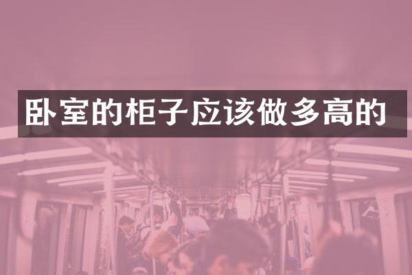 卧室的柜子应该做多高的