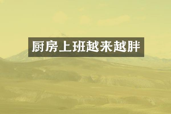 厨房上班越来越胖