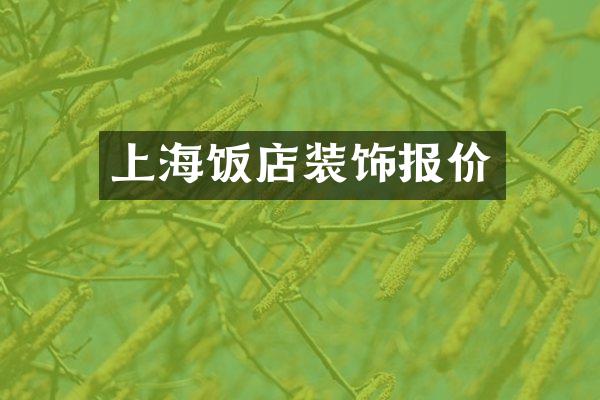上海饭店装饰报价