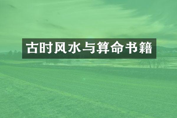 古时风水与算命书籍