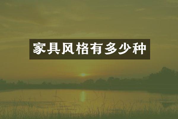 家具风格有多少种