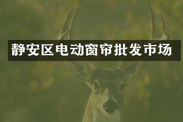 静安区电动窗帘批发市场