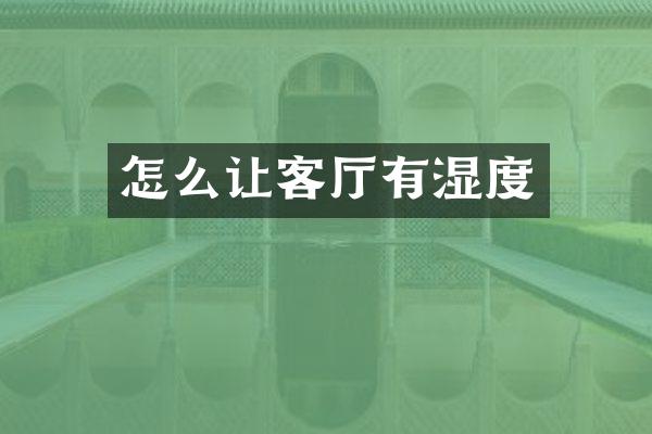 怎么让客厅有湿度