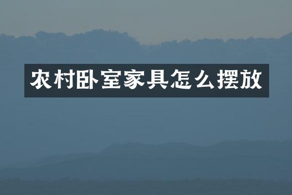 农村卧室家具怎么摆放