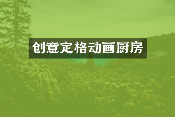 创意定格动画厨房