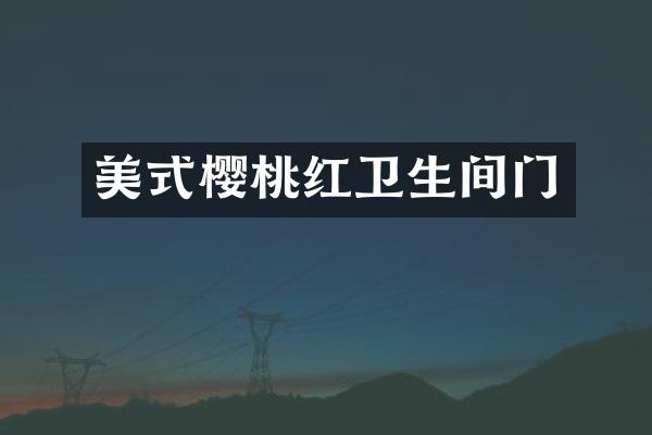 美式樱桃红卫生间门