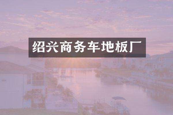 绍兴商务车地板厂