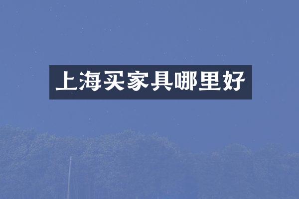 上海买家具哪里好