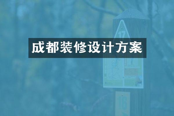 成都装修设计方案