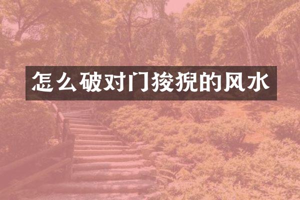 怎么破对门狻猊的风水