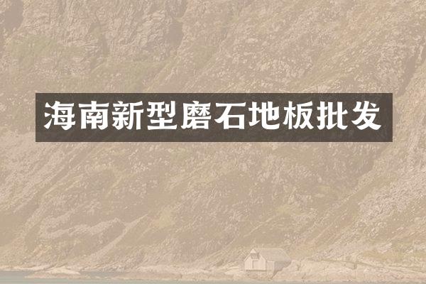 海南新型磨石地板批发