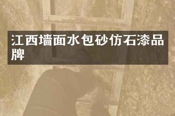 江西墙面水包砂仿石漆品牌