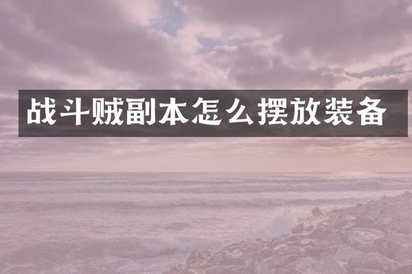 战斗贼副本怎么摆放装备