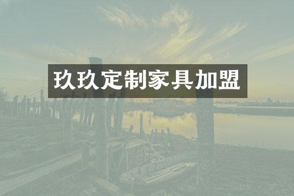 玖玖定制家具加盟