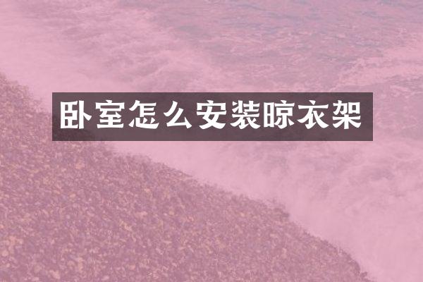 卧室怎么安装晾衣架