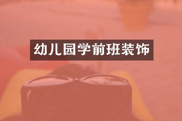 幼儿园学前班装饰