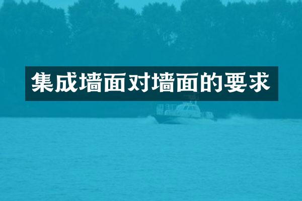 集成墙面对墙面的要求