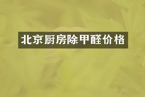 北京厨房除甲醛价格