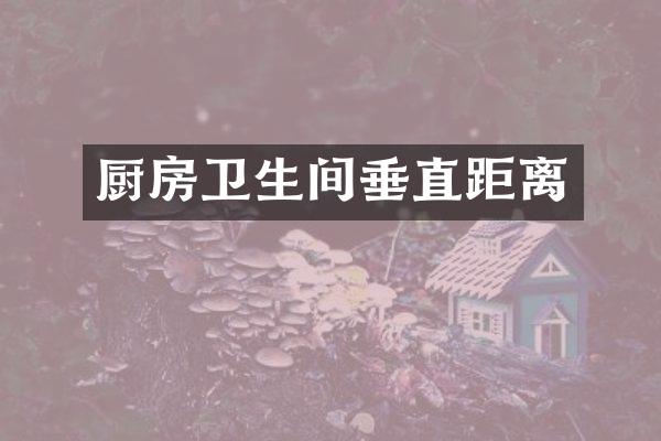 厨房卫生间垂直距离