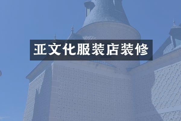 亚文化服装店装修