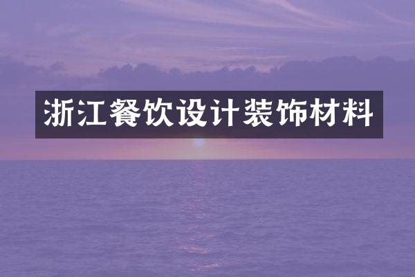浙江餐饮设计装饰材料