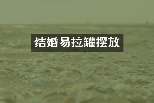 结婚易拉罐摆放
