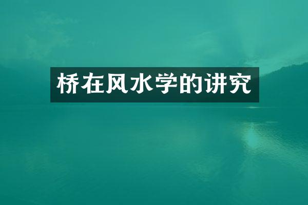 桥在风水学的讲究