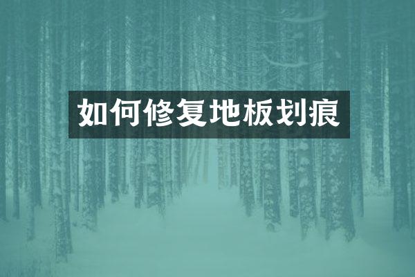 如何修复地板划痕