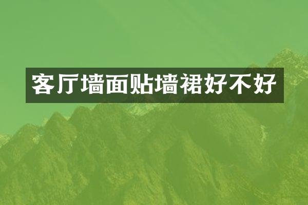 客厅墙面贴墙裙好不好