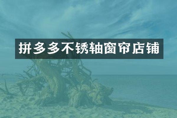 拼多多不锈轴窗帘店铺