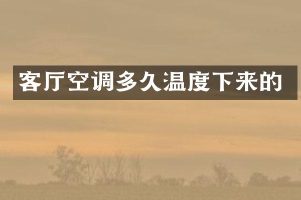 客厅空调多久温度下来的