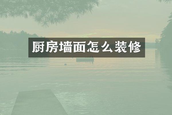 厨房墙面怎么装修