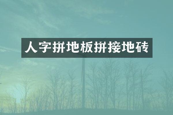 人字拼地板拼接地砖
