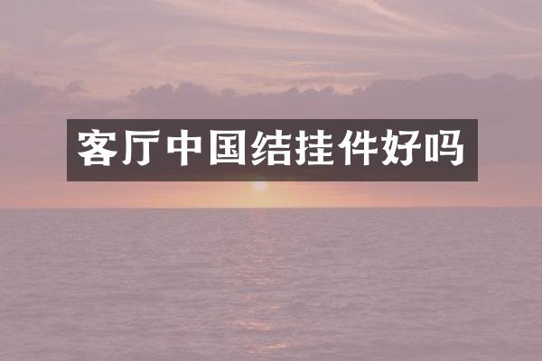 客厅中国结挂件好吗