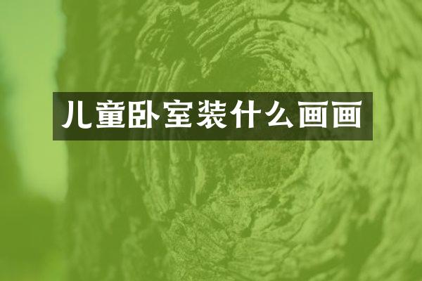 儿童卧室装什么画画
