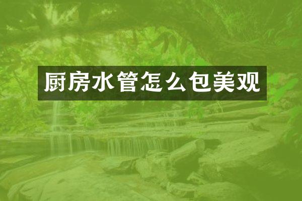 厨房水管怎么包美观