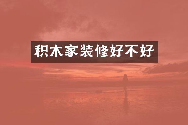 积木家装修好不好