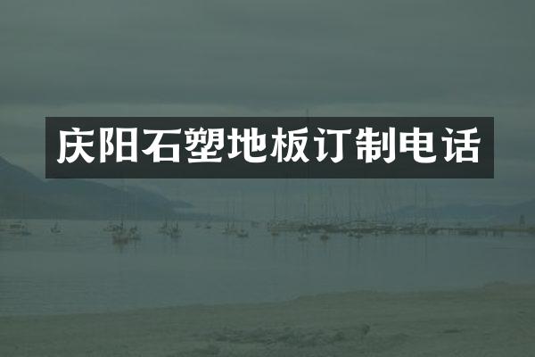 庆阳石塑地板订制电话