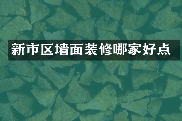 新市区墙面装修哪家好点