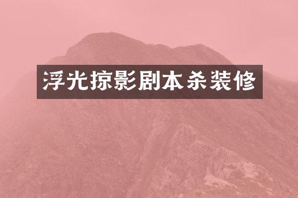 浮光掠影剧本杀装修